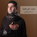 إصدار أجل مصيبة